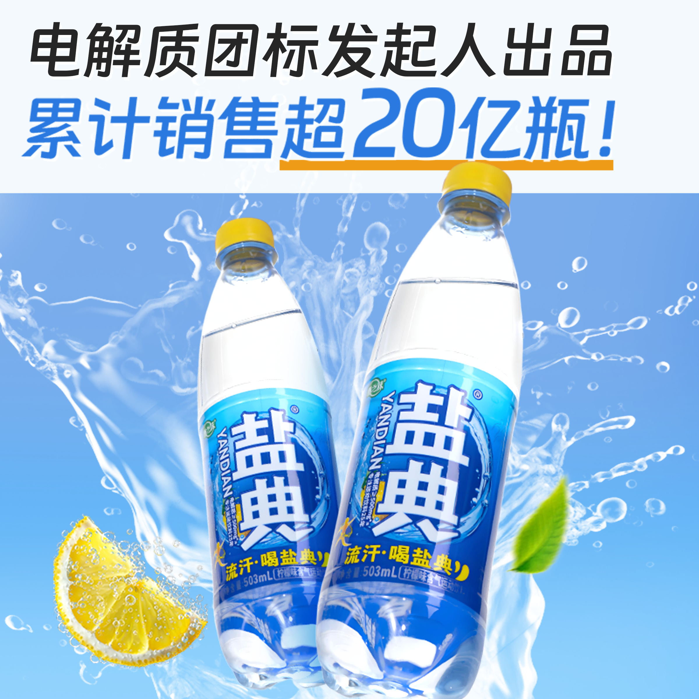 控价-【盐典电解质运动饮料503mL】清爽柠檬味补充电解质适合运