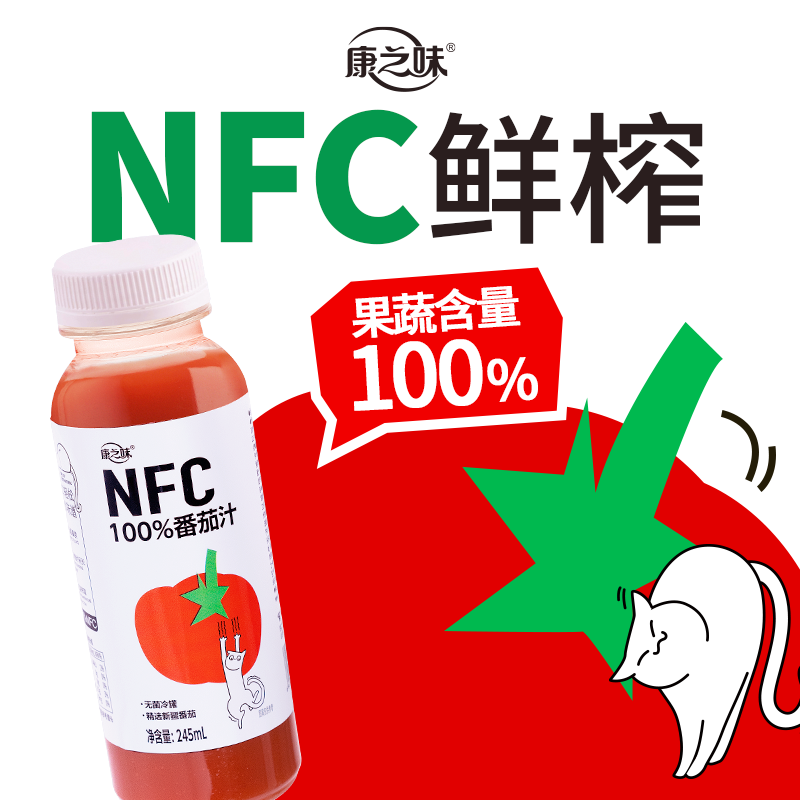 现货 【康之味NFC鲜榨番茄汁245mL】纯果蔬汁无添加健康人群