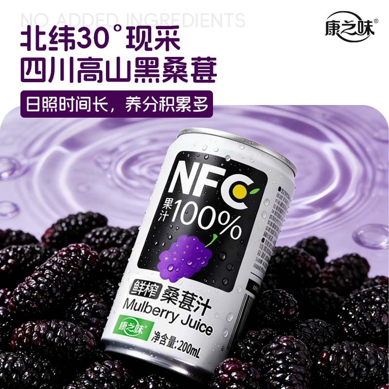 【控价】康之味NFC桑葚汁200mL真果冷榨无添加鲜榨果汁健康饮品