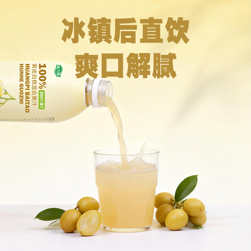 拦截扣10元-康之味【黄皮白桃混合果汁100纯果汁】冰镇直饮爽口解