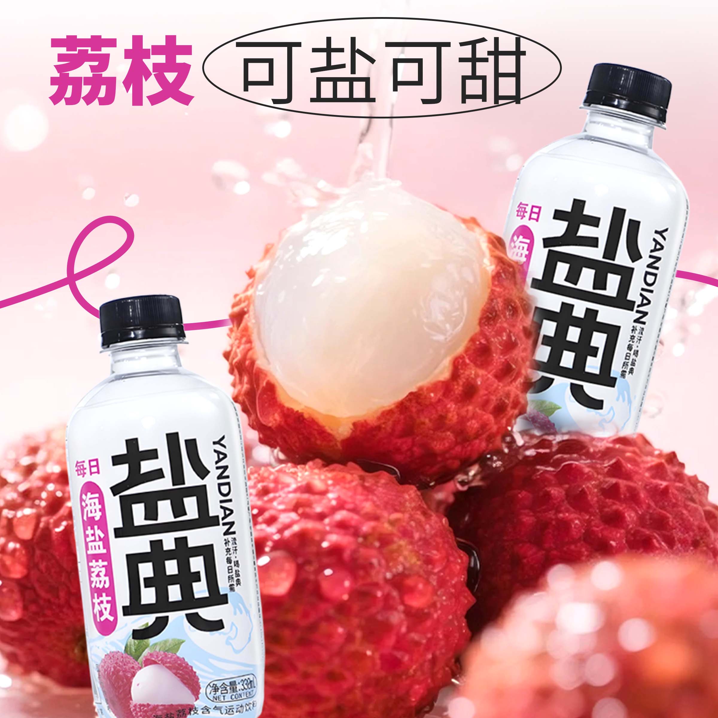 控价-【盐典海盐荔枝饮料330ml】清爽解渴便携装适合日常饮用