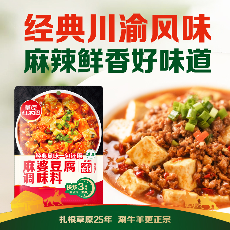 草原红太阳麻婆豆腐调料包100g四川麻辣家用炒菜调料大全