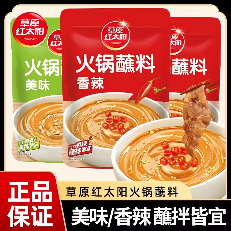 草原红太阳火锅蘸料酱料家用麻酱油碟调料东北火锅酱料花生酱袋装
