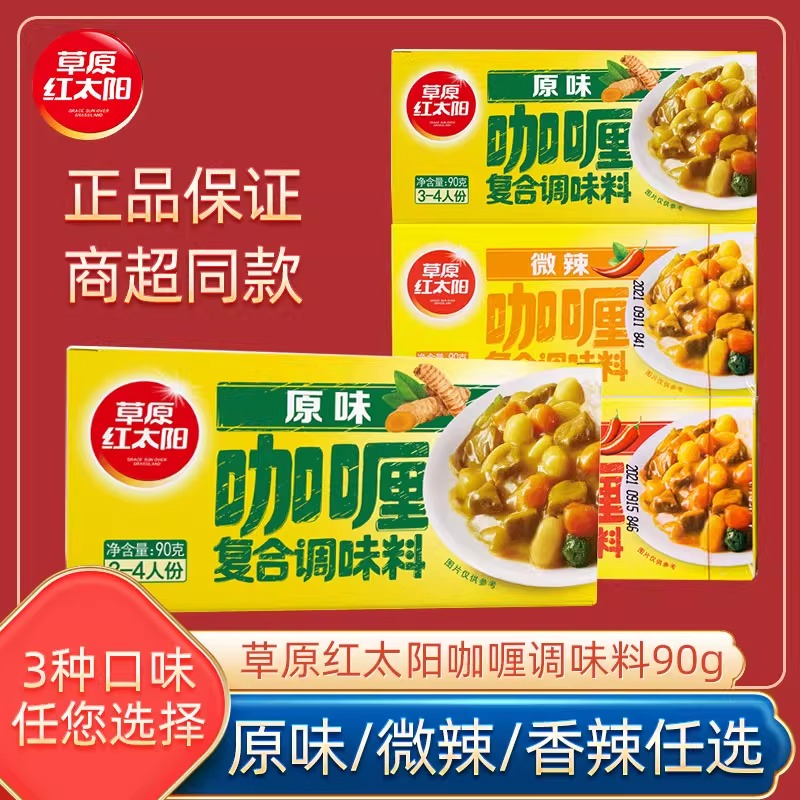 【草原红太阳咖喱调料90g】咖喱美食多种吃法美味健康方便快捷