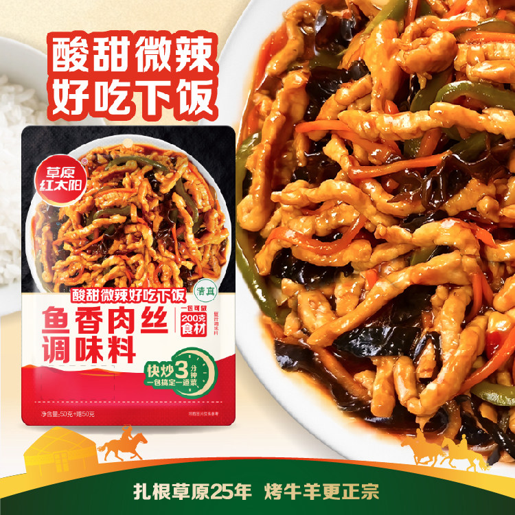 【草原红太阳鱼香肉丝调味料100克】家用快炒酸甜微辣下饭菜