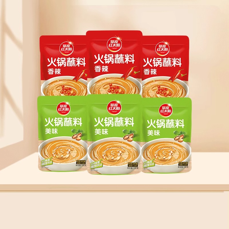 草原红太阳火锅蘸料165g家用火锅酱料原味芝麻酱花生酱袋装