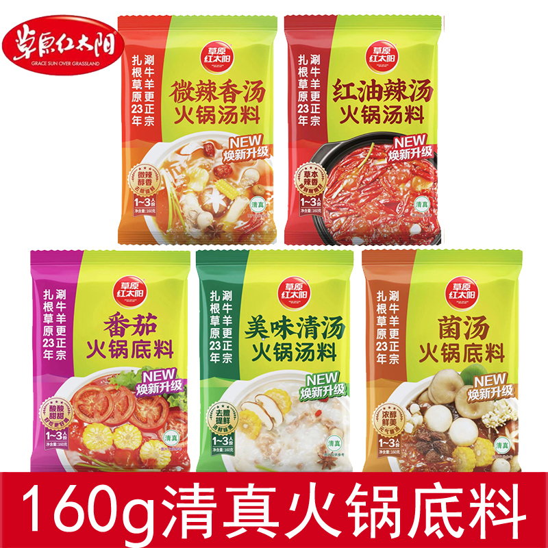【草原红太阳160g清真火锅底料】多种口味任选家庭聚餐必备
