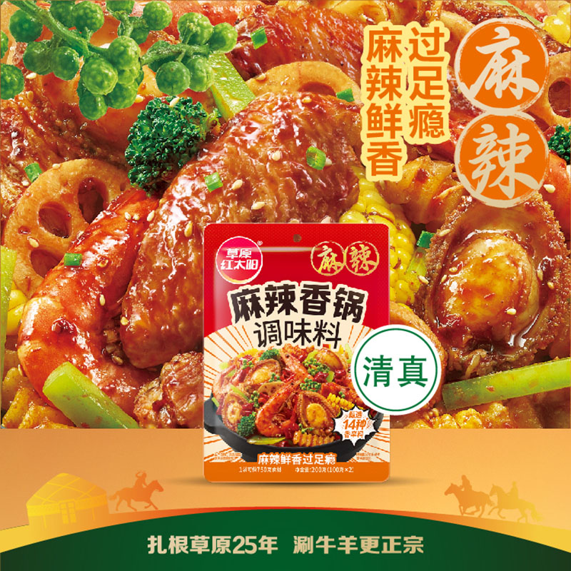 【草原红太阳麻辣香锅调味料200g】轻松在家做大餐饭店的味道
