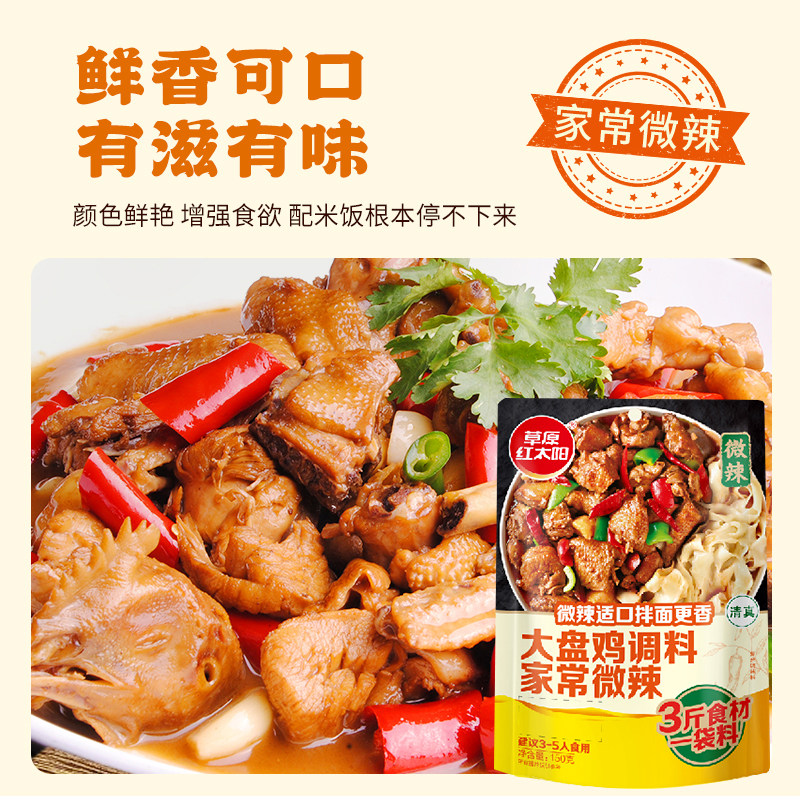 【草原红太阳大盘鸡调料麻辣/微辣】调味料鲜香可口配饭下饭