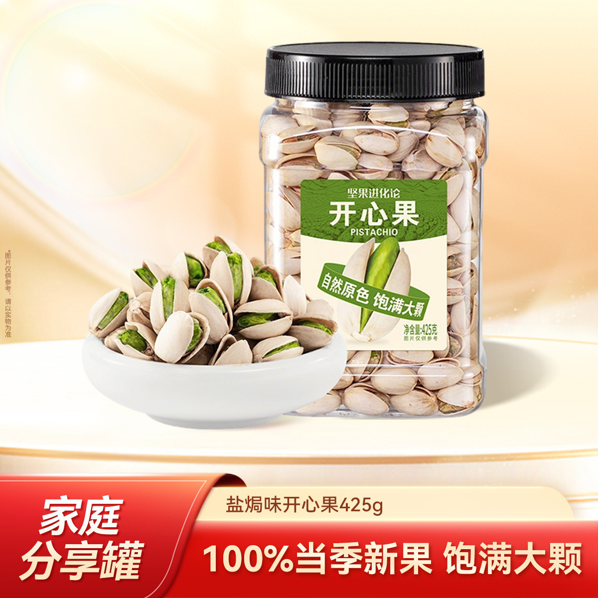 【坚果进化论】开心果425g盐焗味坚果家庭分享罐饱满大颗当季新果