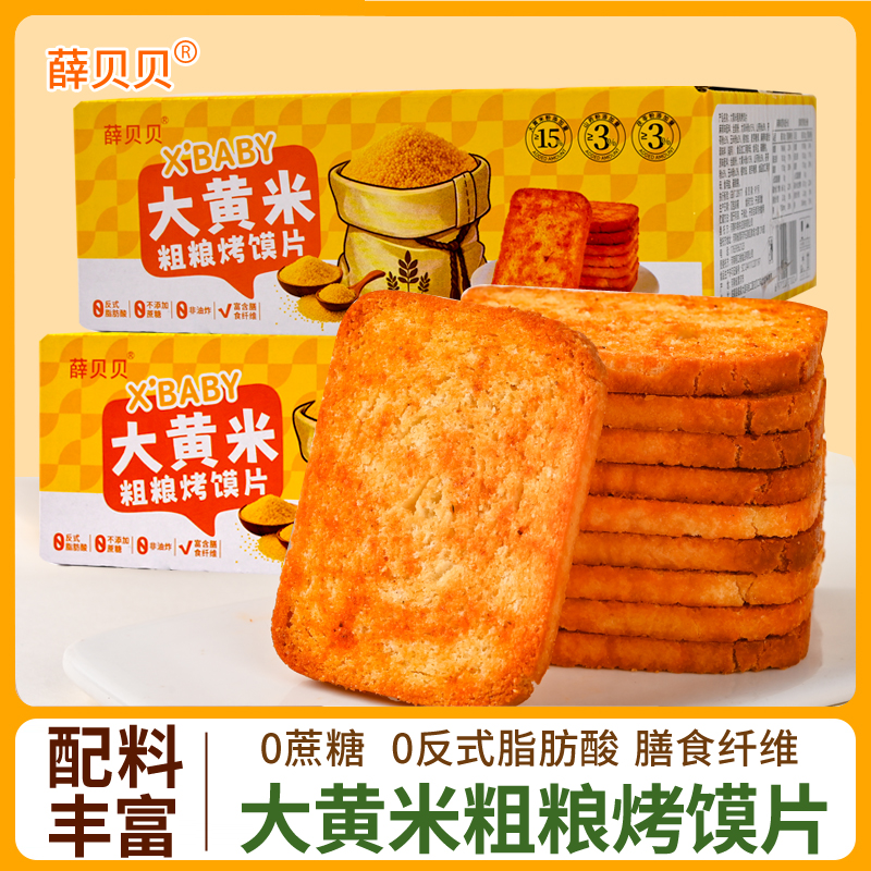 大黄米粗粮烤馍片抗饿零食