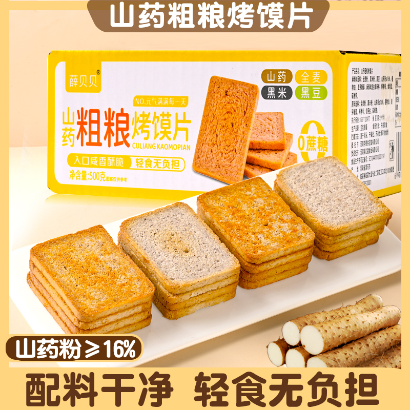 山药粗粮烤馍片无糖零食