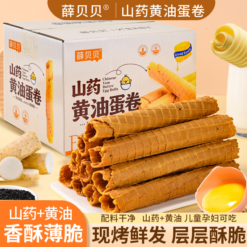 山药黄油蛋卷现烤现发