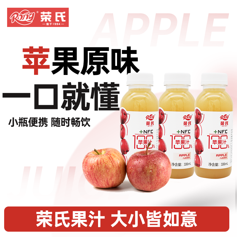 【荣氏苹果原味果汁336ml】100%果汁便携小瓶随时畅饮