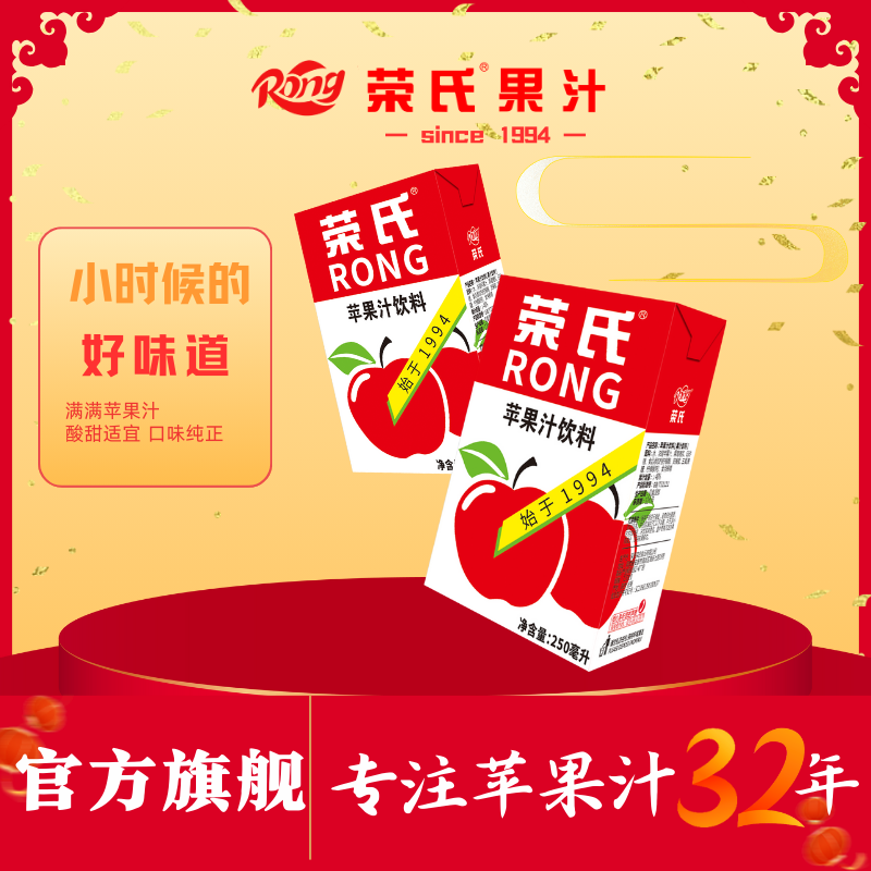 【8090情怀】荣氏250ml*6盒30周年纪念版荣氏酸甜口味苹果汁饮料