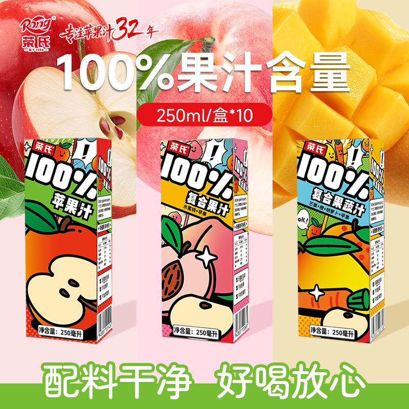 荣氏百分百果蔬汁整箱装250ml*10盒
