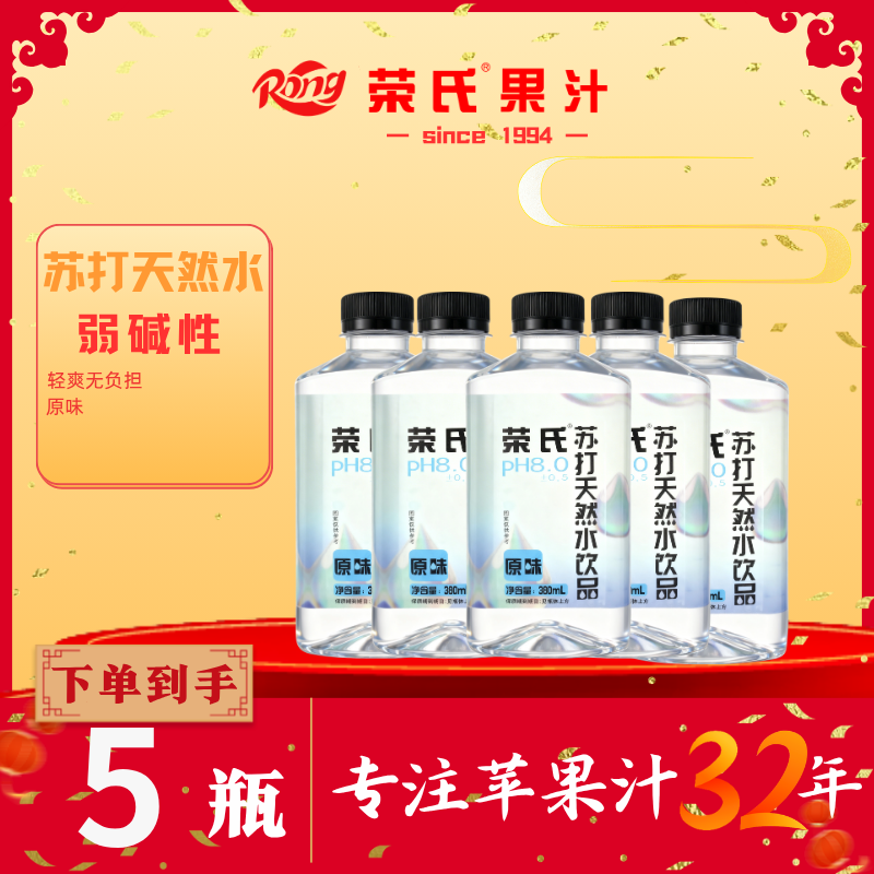 【荣氏苏打天然水饮品5瓶】弱碱性轻盈畅饮适合日常饮用
