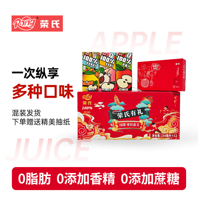 【荣氏新年礼盒果蔬汁250ml*12盒】100%果汁多种口味混装