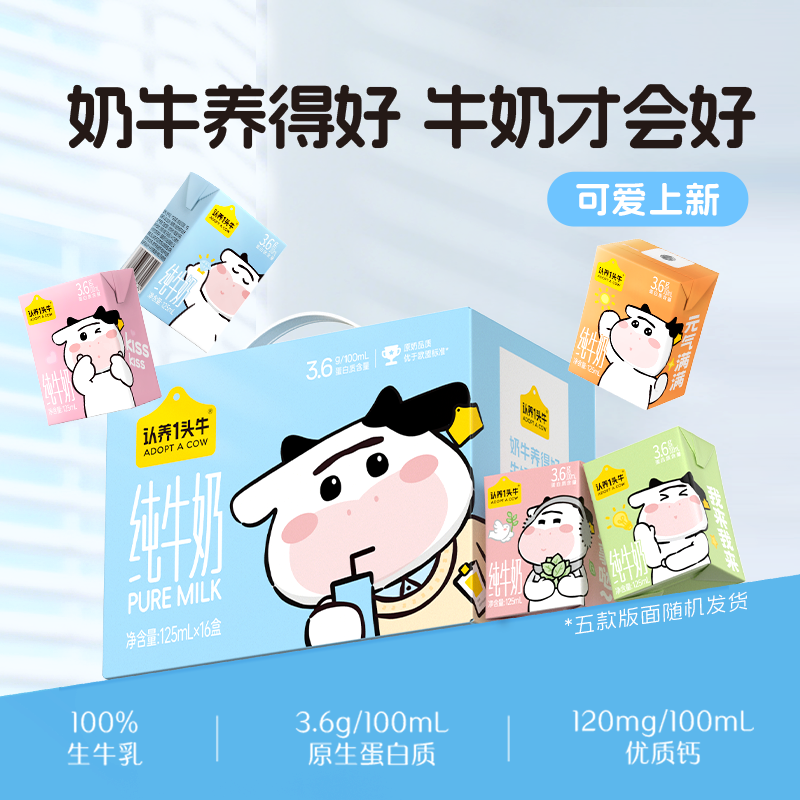 预售【125ml纯牛奶】认养一头牛纯牛奶奈娃家族联名款