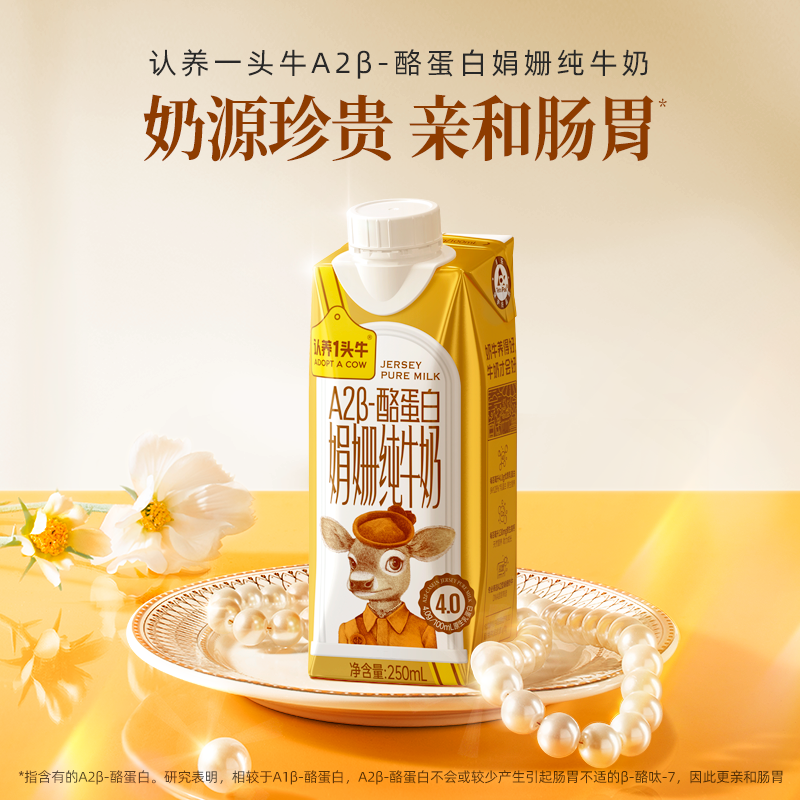 【250ml*10纯牛奶】认养一头牛A2娟姗4.0g蛋白250ml*10盒纯牛奶