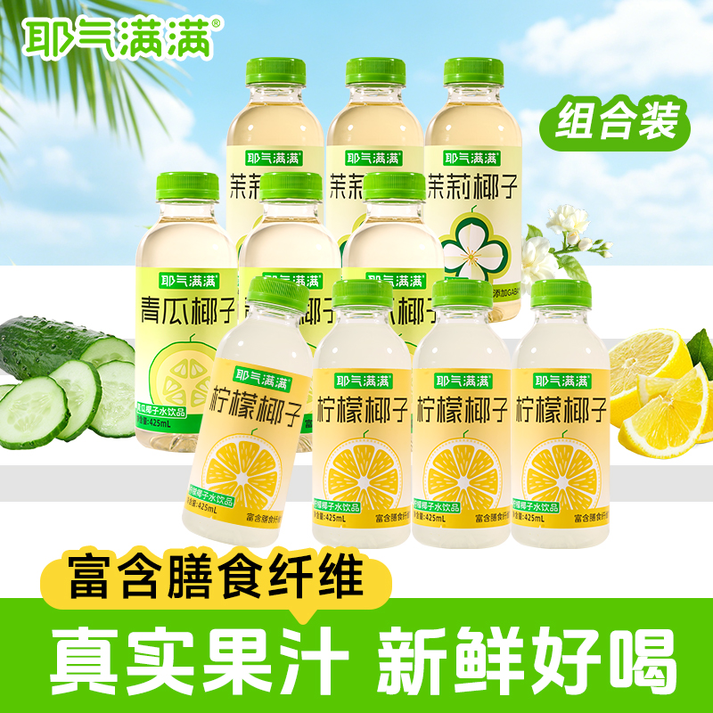 耶气满满柠檬椰子水果汁饮料0脂肪冷榨柠檬水含膳食纤维425ml10瓶