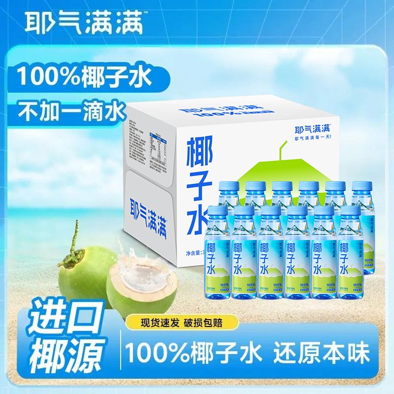 注意新版本 品牌直发 耶气满满100%进口椰子水300ml*12瓶电解质
