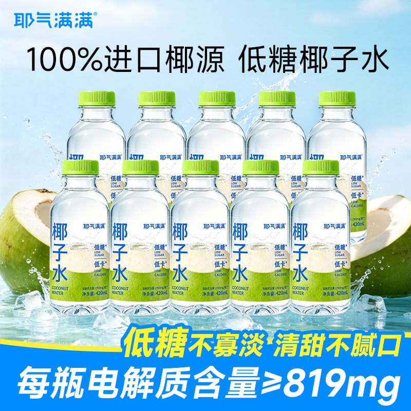 耶气满满100%低糖椰子水非浓缩还原含天然电解质孕妇饮料420*10瓶