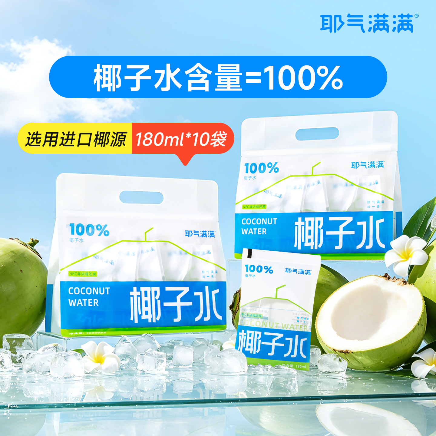 耶气满满 100%纯椰子水180ml*10袋