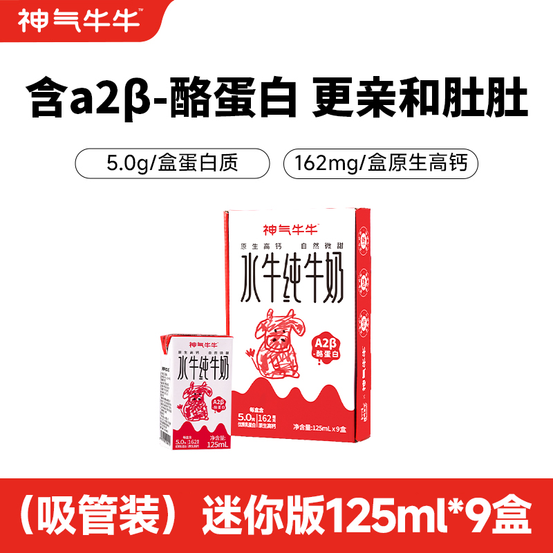 神气牛牛 水牛纯牛奶125mlx9盒 营养好吸收适合全家饮用