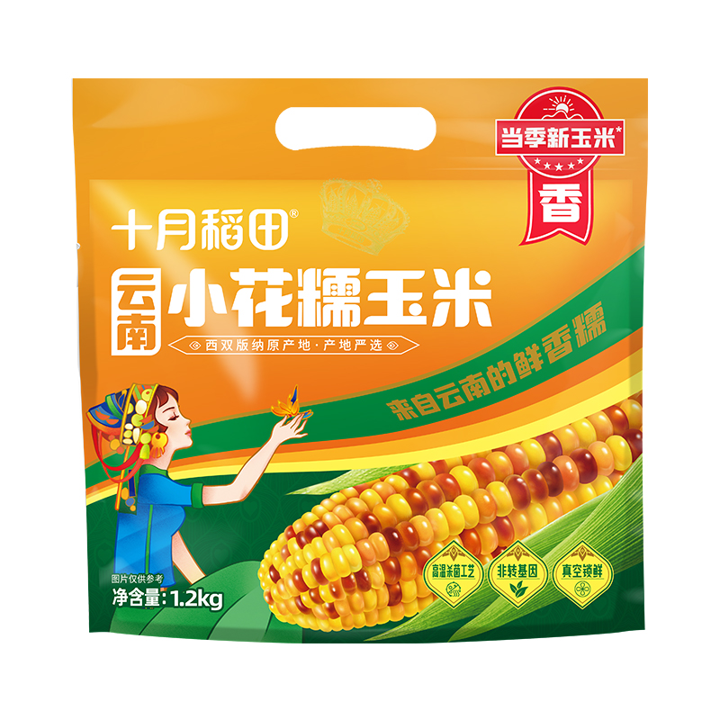 【当季新玉米】西双版纳直发 十月稻田小花糯玉米1.2kg