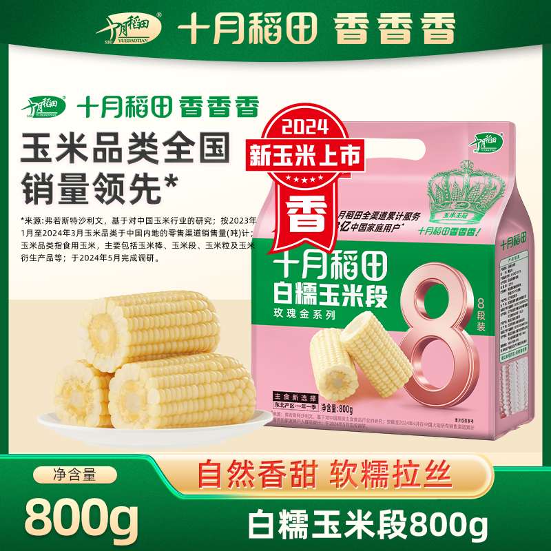 【25年新玉米】【抖音控价】十月稻田白糯玉米段8段 800g