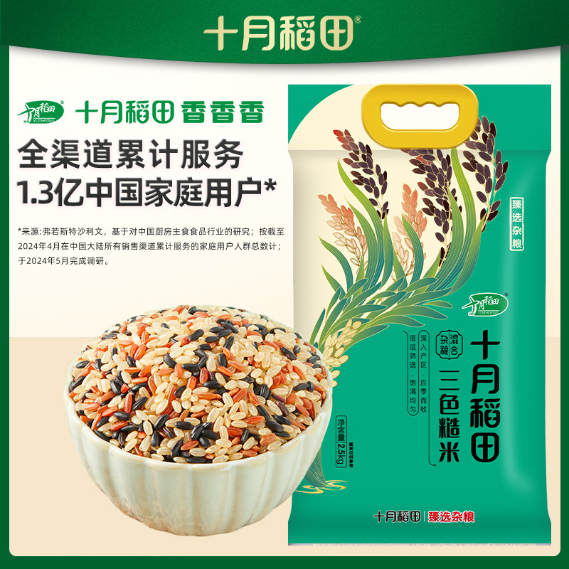 【十月稻田三色糙米2.5kg】 营养均衡健康杂粮适合全家食用