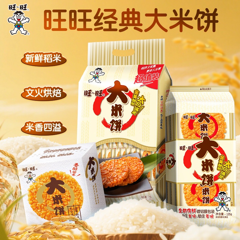 【旺旺大米饼1kg】经典米香零食全家分享美味烘焙小吃