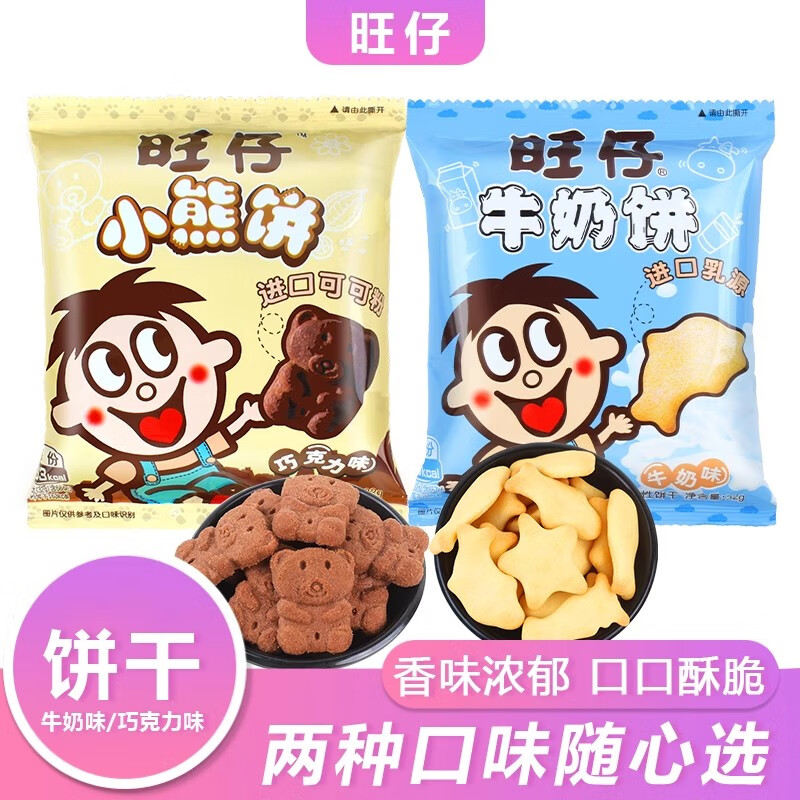 【旺仔小熊饼32g】酥性牛奶饼干32g营养早餐巧克力味零食休闲食品