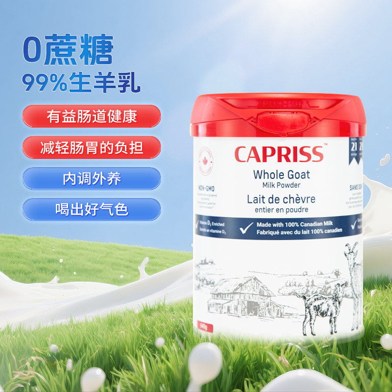 【CAPRISS全脂羊奶粉】成人营养品0蔗糖99生羊乳有益肠道健康