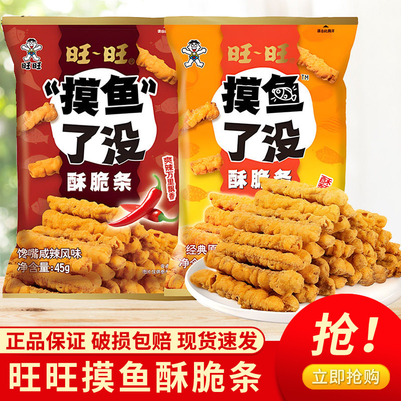 【旺旺摸鱼酥脆条45g】休闲零食香辣酥脆追剧必备美味小吃