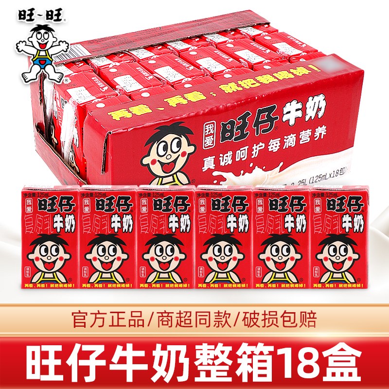 【旺仔牛奶125ml*18盒】含乳饮料儿童营养早餐饮品整箱