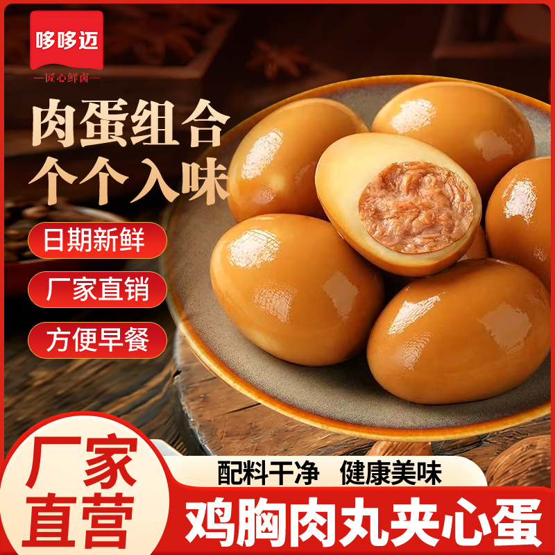【哆哆迈鸡胸肉丸夹心蛋】肉蛋卤蛋鸡蛋味去壳早餐优选