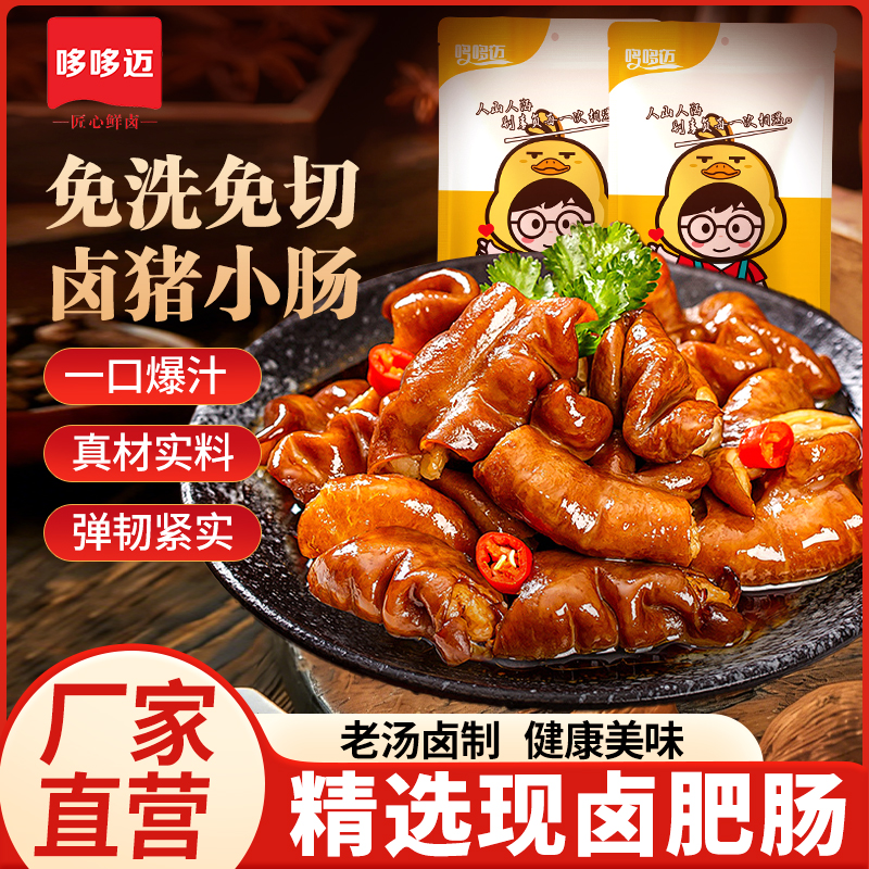 【哆哆迈卤猪小肠】即食卤味免洗免切弹韧紧实下酒菜