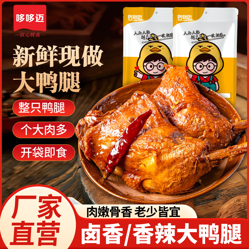 【哆哆迈大鸭腿】卤香香辣整只鸭腿个大肉多开袋即食厂家直营肉嫩
