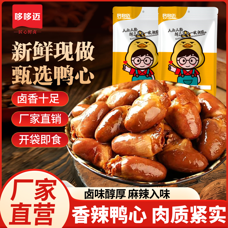 【哆哆迈香辣鸭心】卤味零食麻辣入味厂家直销开袋即食