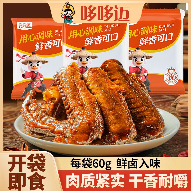 【哆哆迈卤味鸭翅3个/袋】即食零食鲜卤入味肉质紧实干香耐嚼