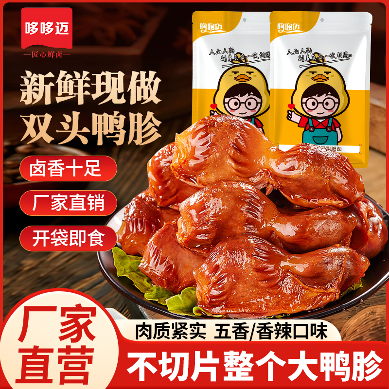 【哆哆迈双头鸭胗整只装】卤味零食卤香十足开袋即食厂家直销