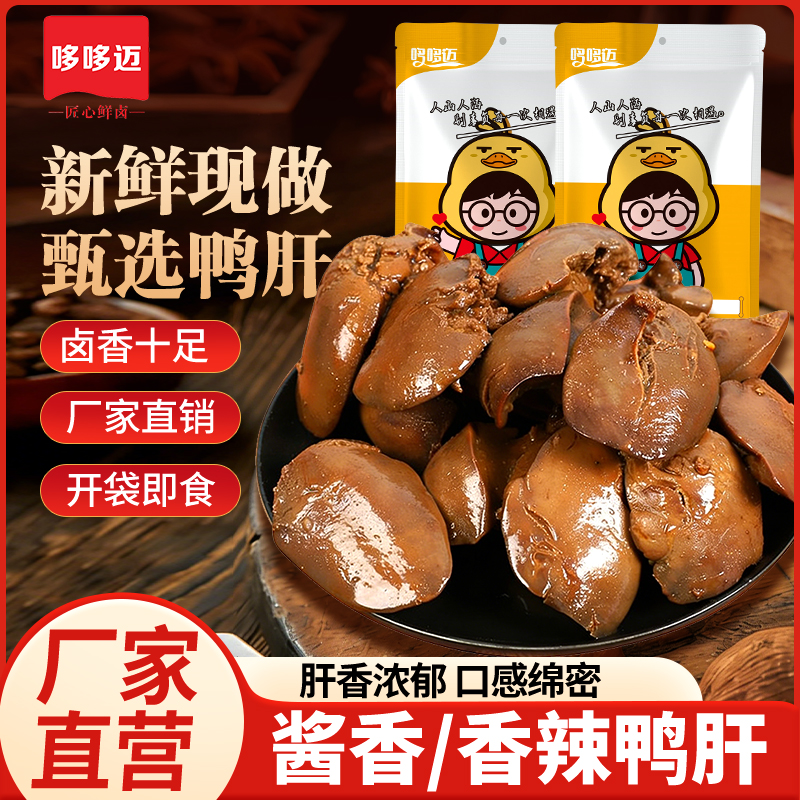【哆哆迈酱香鸭肝】卤味零食厂家直销开袋即食鲜香浓郁