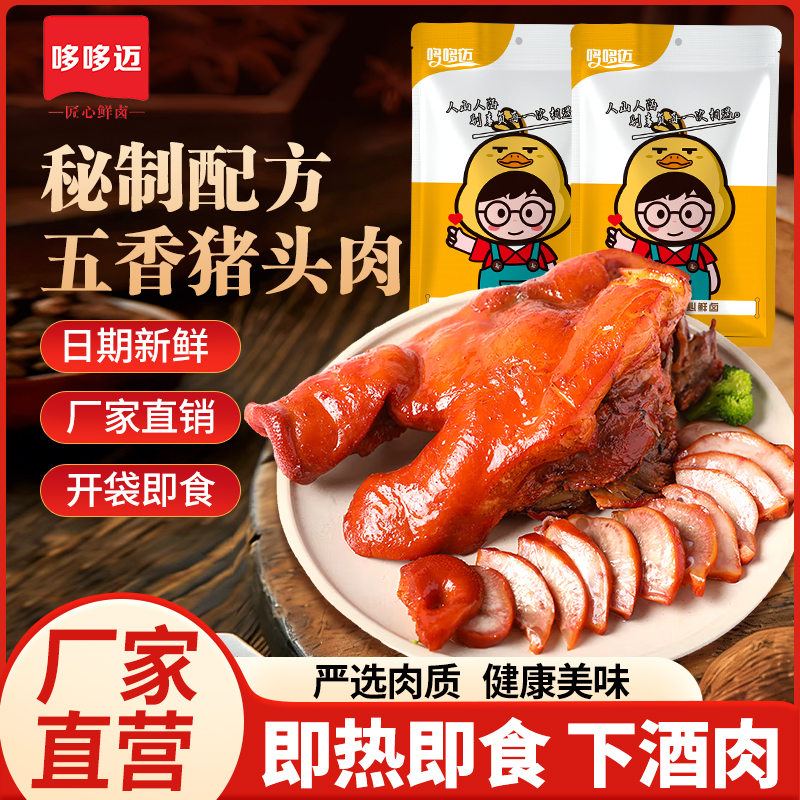 【哆哆迈五香猪头肉】即食卤味下酒肉厂家直销新鲜健康美味
