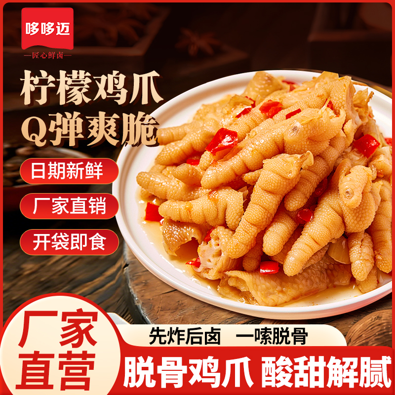 【500g】脱骨鸡爪Q弹爽脆酸甜解腻开袋即食哆哆迈柠檬鸡爪