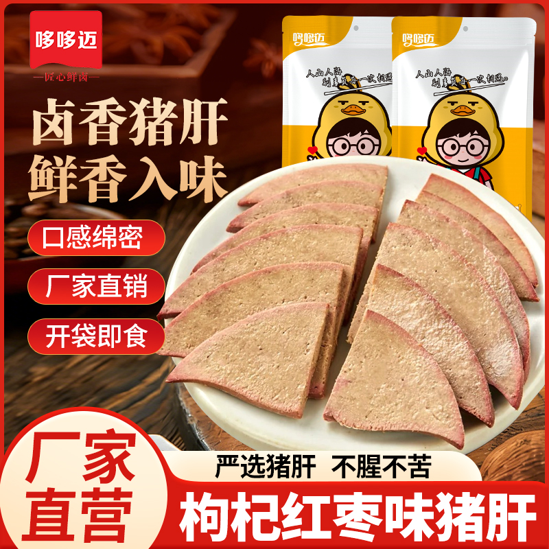 【哆哆迈卤香猪肝枸杞红枣味】即食零食鲜香入味厂家直销开袋即食