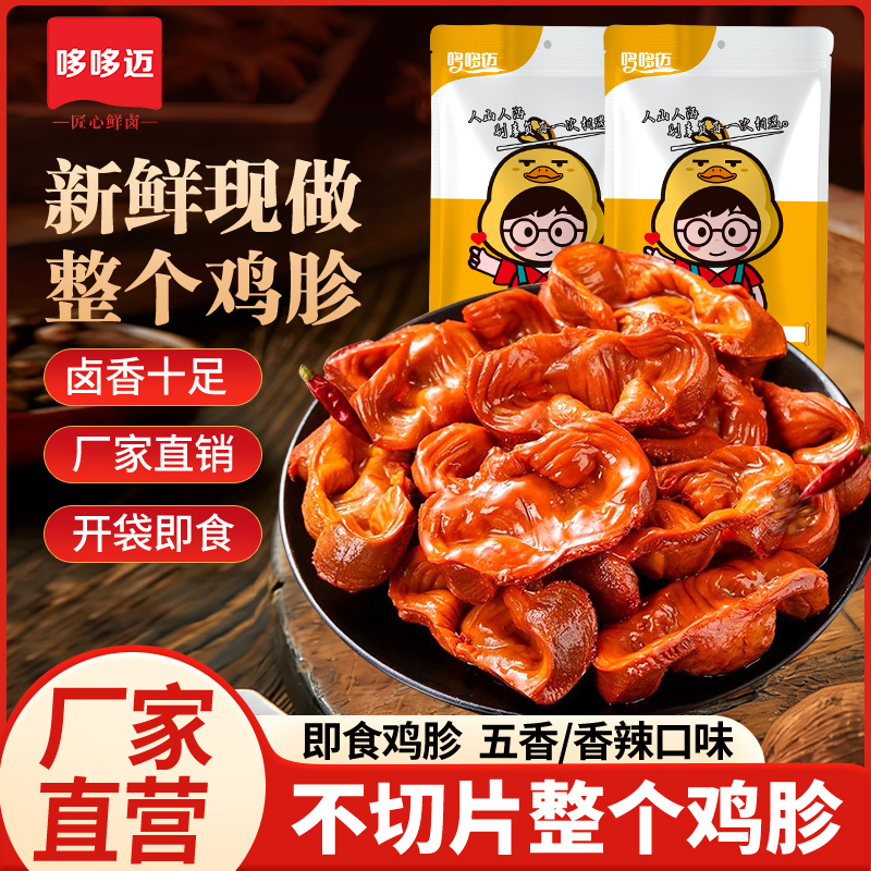【哆哆迈817鸡胗即食卤味】休闲零食五香香辣口味开袋即食