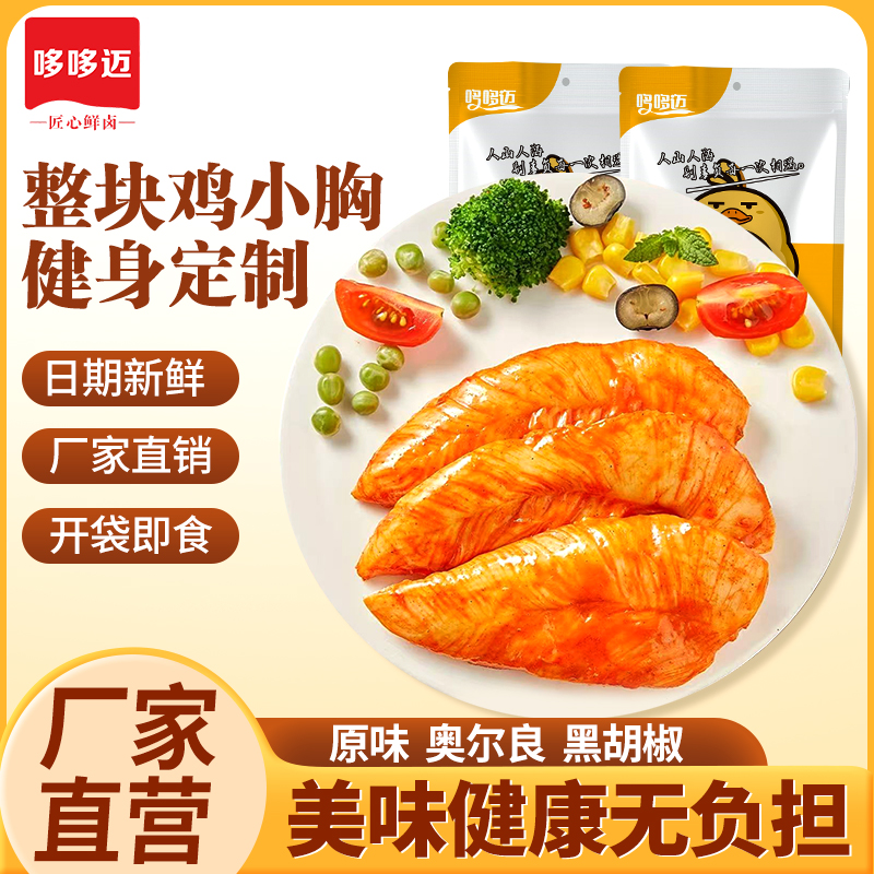 【哆哆迈整块鸡小胸健身定制】即食鸡胸肉高蛋白轻食代餐减脂增肌