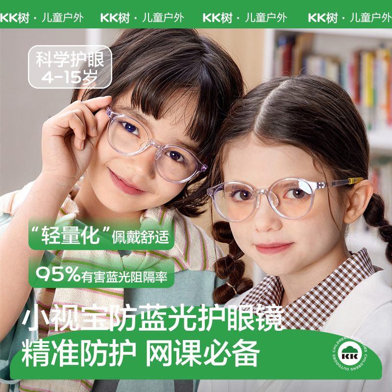 KK树儿童防蓝光眼镜护眼镜抗疲劳平光镜小视宝防蓝光护眼镜
